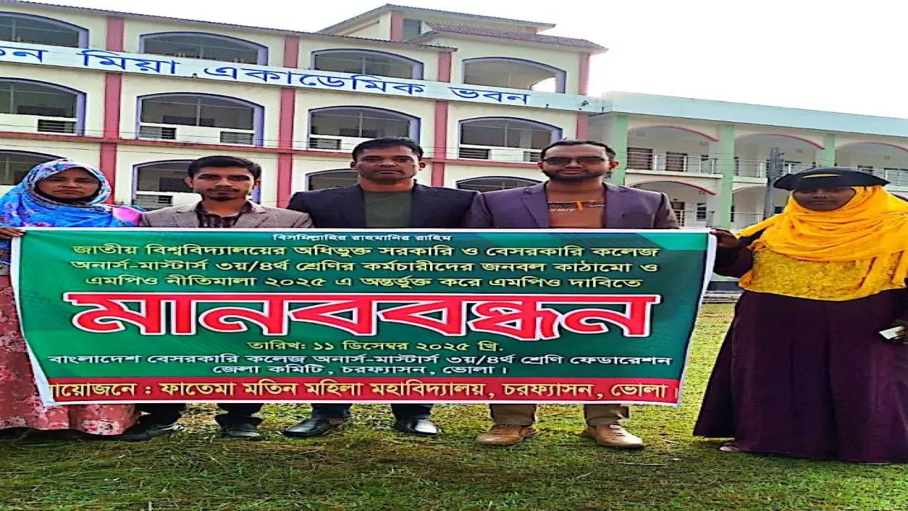 অনার্স-মাস্টাস কোর্স কর্মচারীদেরকে এমপিওতে অন্তর্ভূক্তির দাবীতে ভোলার চরফ্যাশনে মানববন্ধন