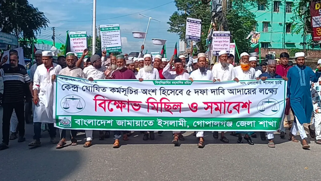 পাঁচ দফা দাবিতে গোপালগঞ্জে জামায়াতে ইসলামের বিক্ষোভ মিছিল ও সমাবেশ