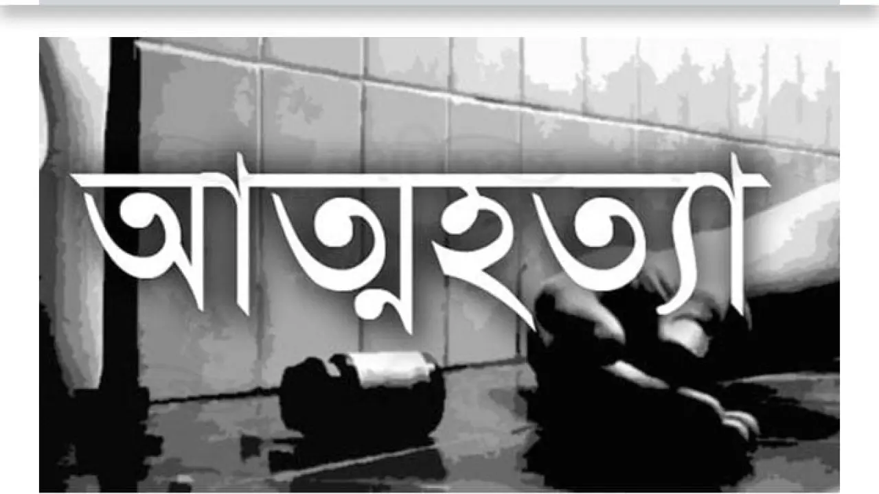 পারিবারিক কলহ, কলেজ ছাত্রের আত্মহত্যা