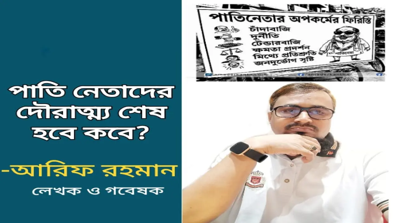 পাতি নেতাদের দৌরাত্ম্য শেষ হবে কবে?