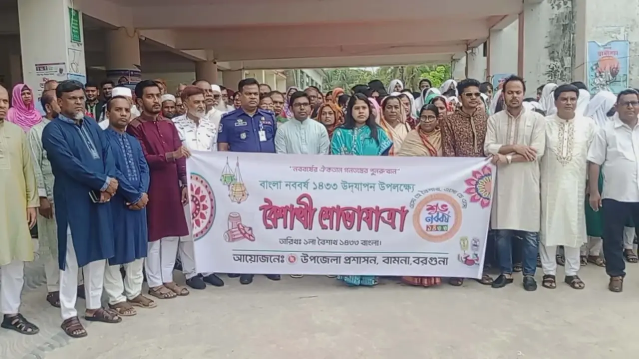 পহেলা বৈশাখ -১৪৩৩ উপলক্ষে  বামনা উপজেলা প্রশাসনের উদ্যোগে বৈশাখী শোভাযাত্রা