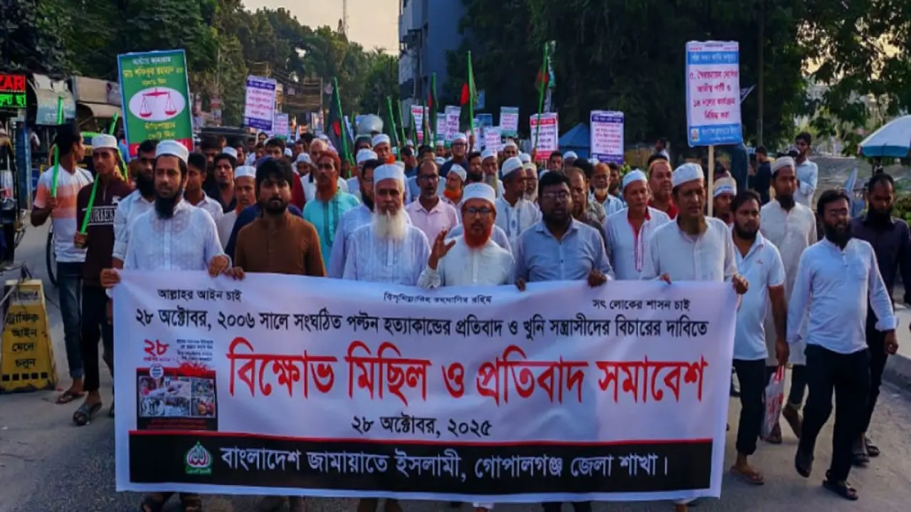পল্টন হত্যাকাণ্ডের বিচারের দাবীতে গোপালগঞ্জে জামায়াতে বিক্ষোভ মিছিল ও সমাবেশ