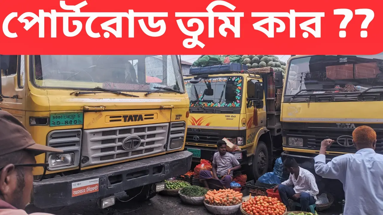 পোর্ট রোড তুমি কার ! নিয়ন্ত্রণহীন পার্কিং ও ভ্রাম্যমাণ সবজি বিক্রেতাদের দৌরাত্ম্যে নগরবাসী ভোগান্তিতে।
