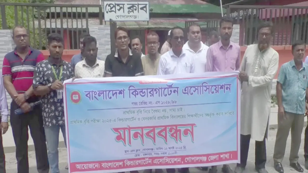 প্রাথমিক বৃত্তি পরীক্ষায় অংশগ্রহণের দাবিতে গোপালগঞ্জে মানববন্ধন