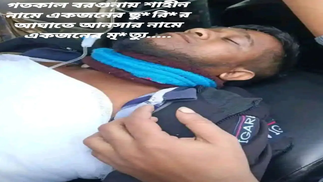 পুরাকাটা ফেরিঘাটে নৃশংস ছুরিকাঘাত, আনসার হাওলাদার নিহত; অভিযুক্ত গ্রেপ্তার