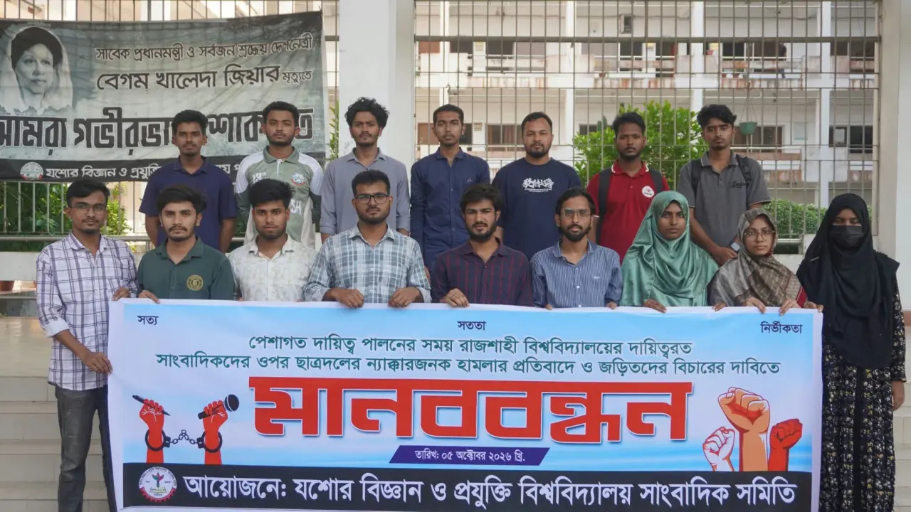 রাবিতে সাংবাদিকদের ওপর হামলার বিচার দাবি, যবিপ্রবিসাসের মানববন্ধন