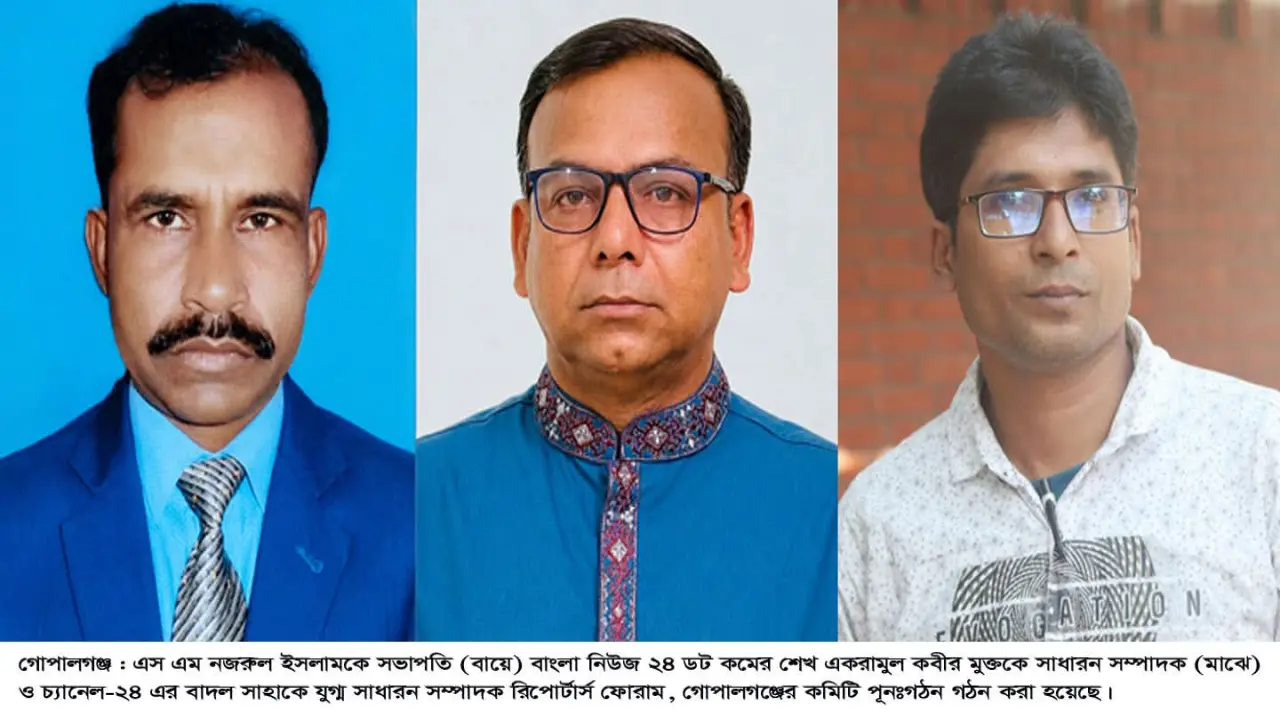রিপোর্টার্স ফোরাম, গোপালগঞ্জ-এর কমিটি পূনঃগঠন