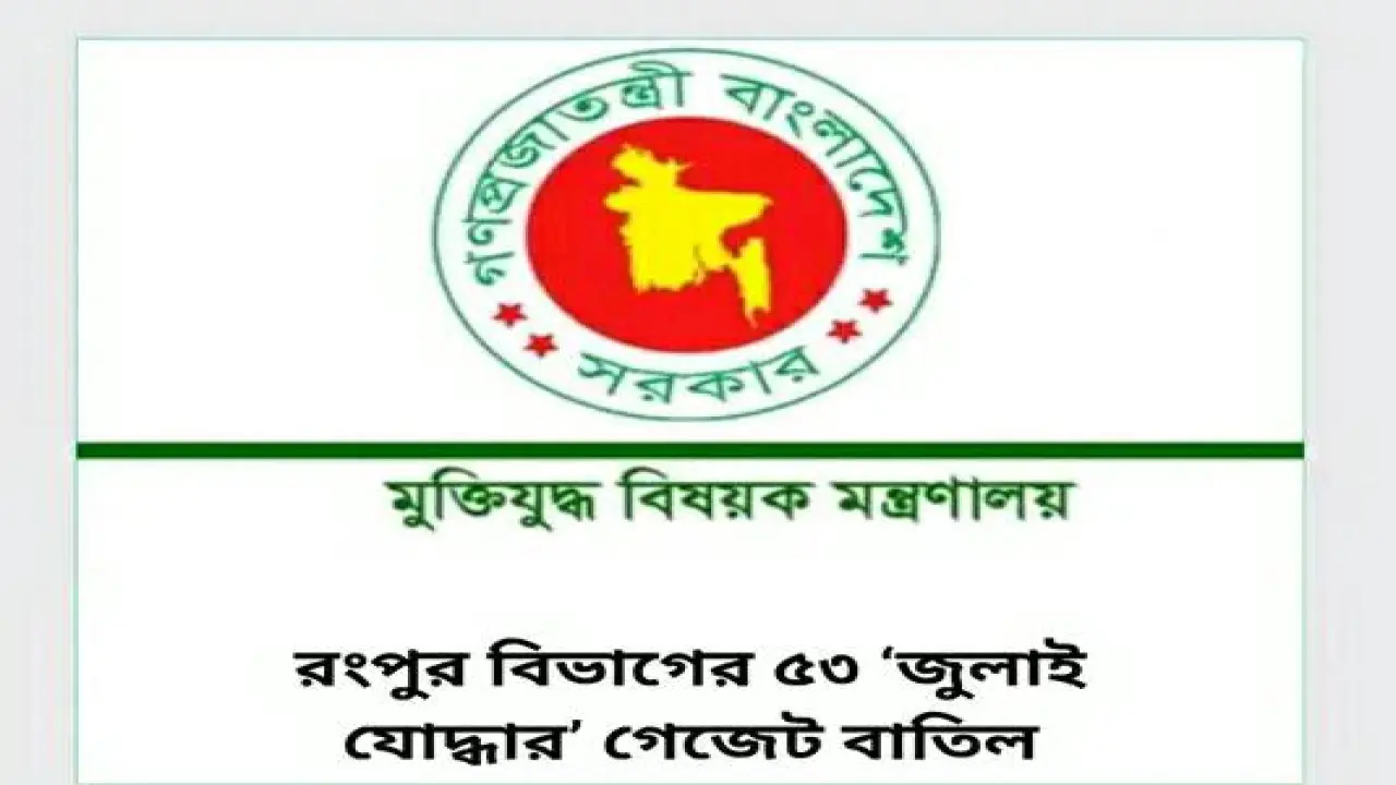 রংপুর বিভাগে ৫৩ জন জুলাই যোদ্ধার গেজেট বাতিল