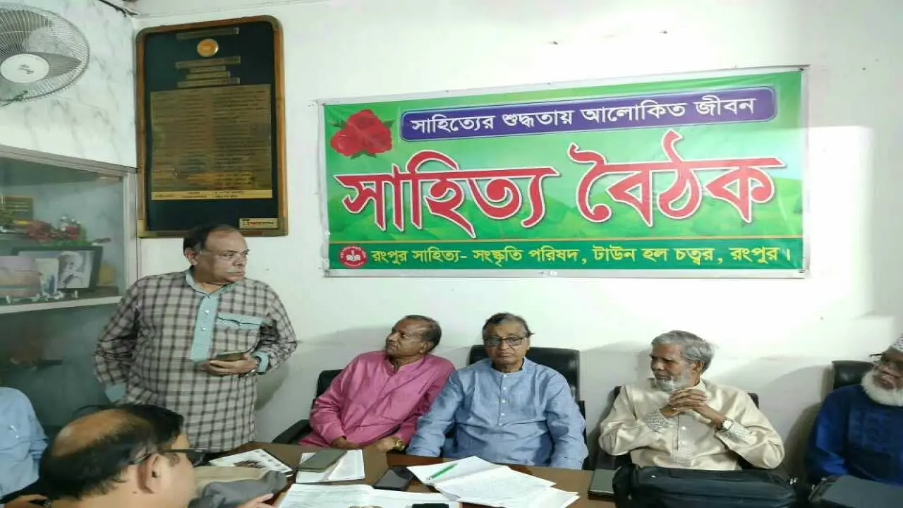 রংপুর সাহিত্য -সংস্কৃতি পরিষদের ১২৮৬ মত সাহিত্য বৈঠক অনুষ্ঠিত