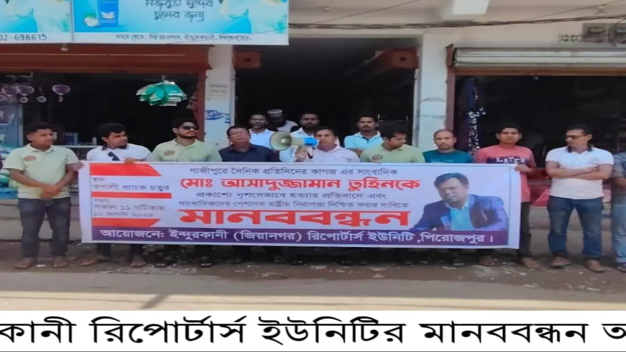 সাংবাদিক তুহিন হত্যার প্রতিবাদে ইন্দুরকানী রিপোর্টার্স ইউনিটির মানববন্ধন অনুষ্ঠিত