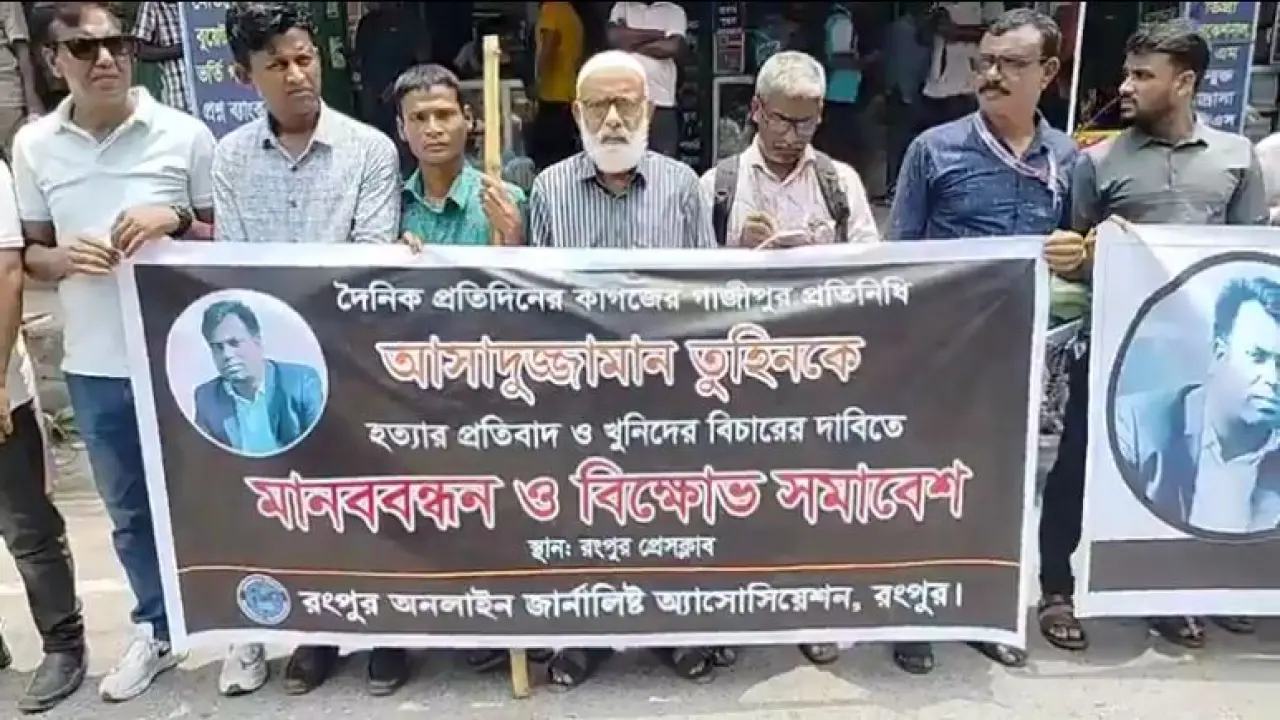 সাংবাদিক তুহিন হত্যার প্রতিবাদে রংপুরে প্রতিবাদ ও মানবন্ধন অনুষ্ঠিত