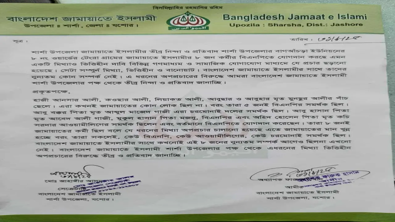 শার্শা উপজেলা জামায়াতে ইসলামী তীব্র নিন্দা ও প্রতিবাদ জানিয়ে বিবৃতি