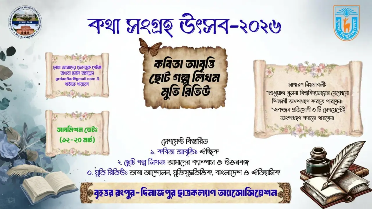 শিক্ষার্থীদের সৃজনশীলতা বিকাশে খুবিতে শুরু হচ্ছে ‘কথা সংগ্রহ উৎসব ২০২৬’