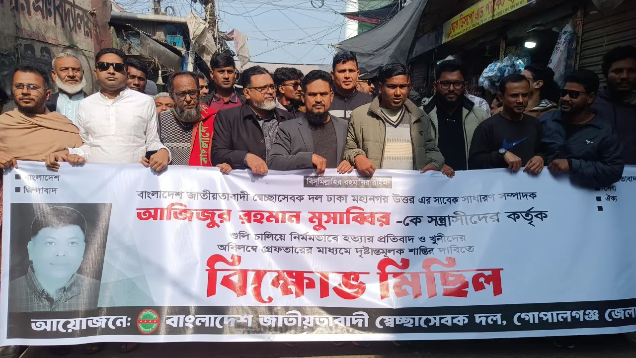 স্বেচ্ছাসেবক দলের নেতা মেসাব্বিরকে হত্যার প্রতিবাদে গোপালগঞ্জে বিক্ষোভ মিছিল ও সমাবেশ