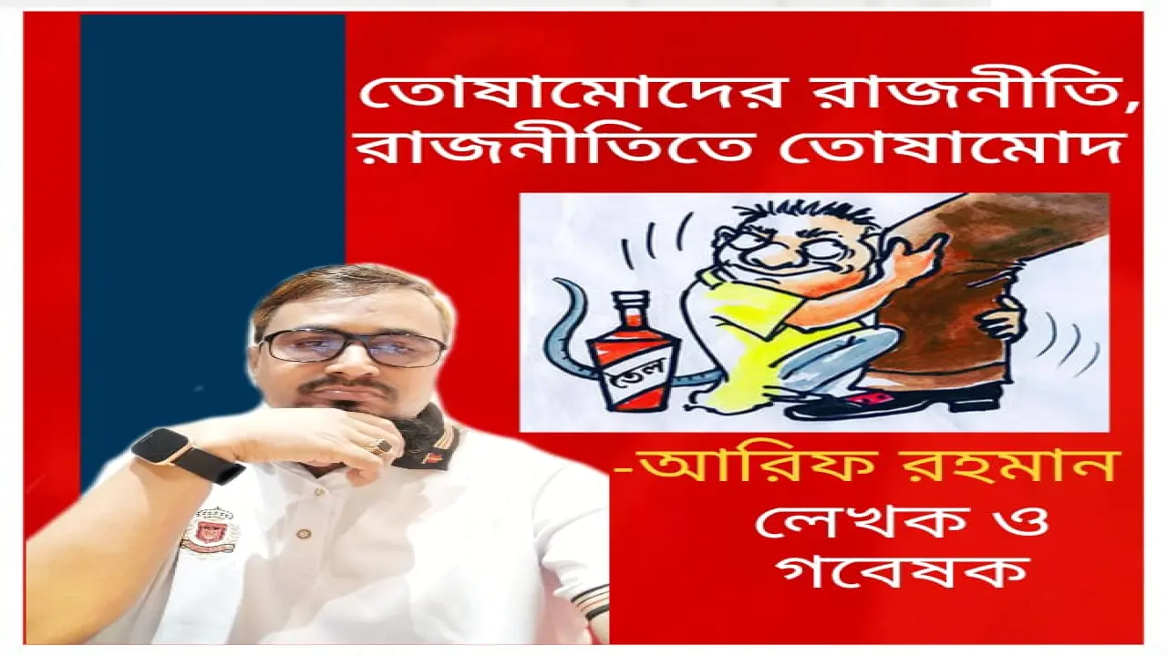তোষামোদের রাজনীতি, রাজনীতিতে তোষামোদ