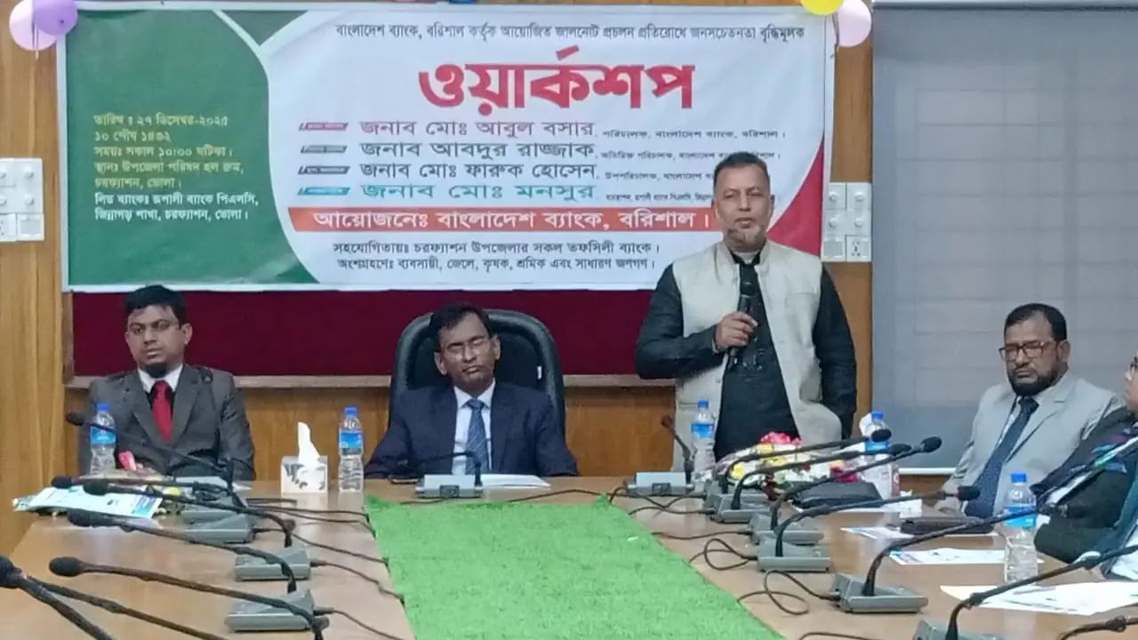 ভোলার চরফ্যাশনে ওয়ার্কশপ অনুষ্ঠানে বক্তরা  জালনোট চিহ্নিতে করতে ব্যাংকগুলোতে এখন থেকে জালনোট ধরার মেশিন ব্যবহার করতে হবে-
