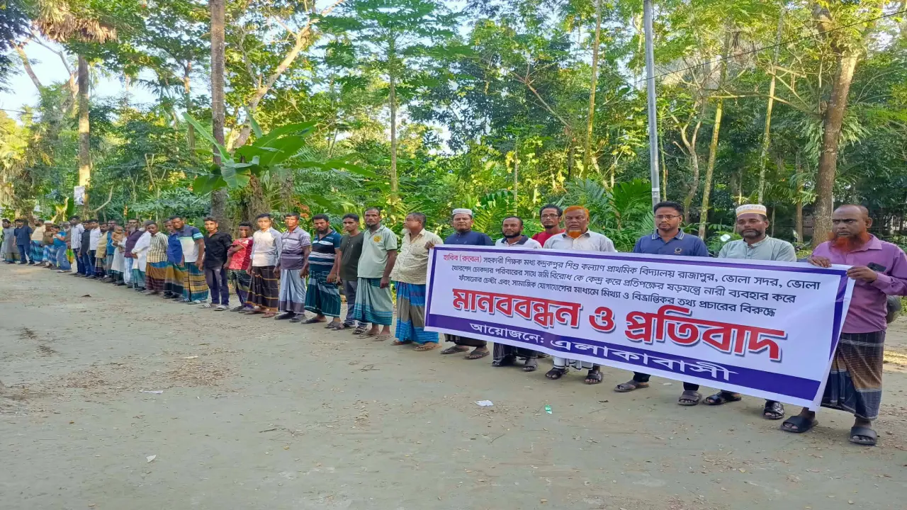 ভোলায় জমিজমা বিরোধকে কেন্দ্র করে নারী দিয়ে ফাঁসানো চেষ্টার প্রতিবাদে মানববন্ধন।