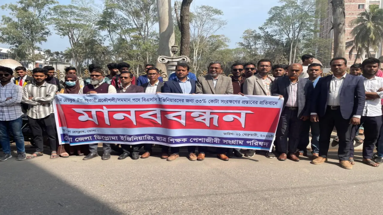 ভোলায় দশম গ্রেড ভূক্ত উপ-সহকারী প্রকৌশলীদের মানববন্ধন ও বিক্ষোভ সমাবেশ অনুষ্ঠিত
