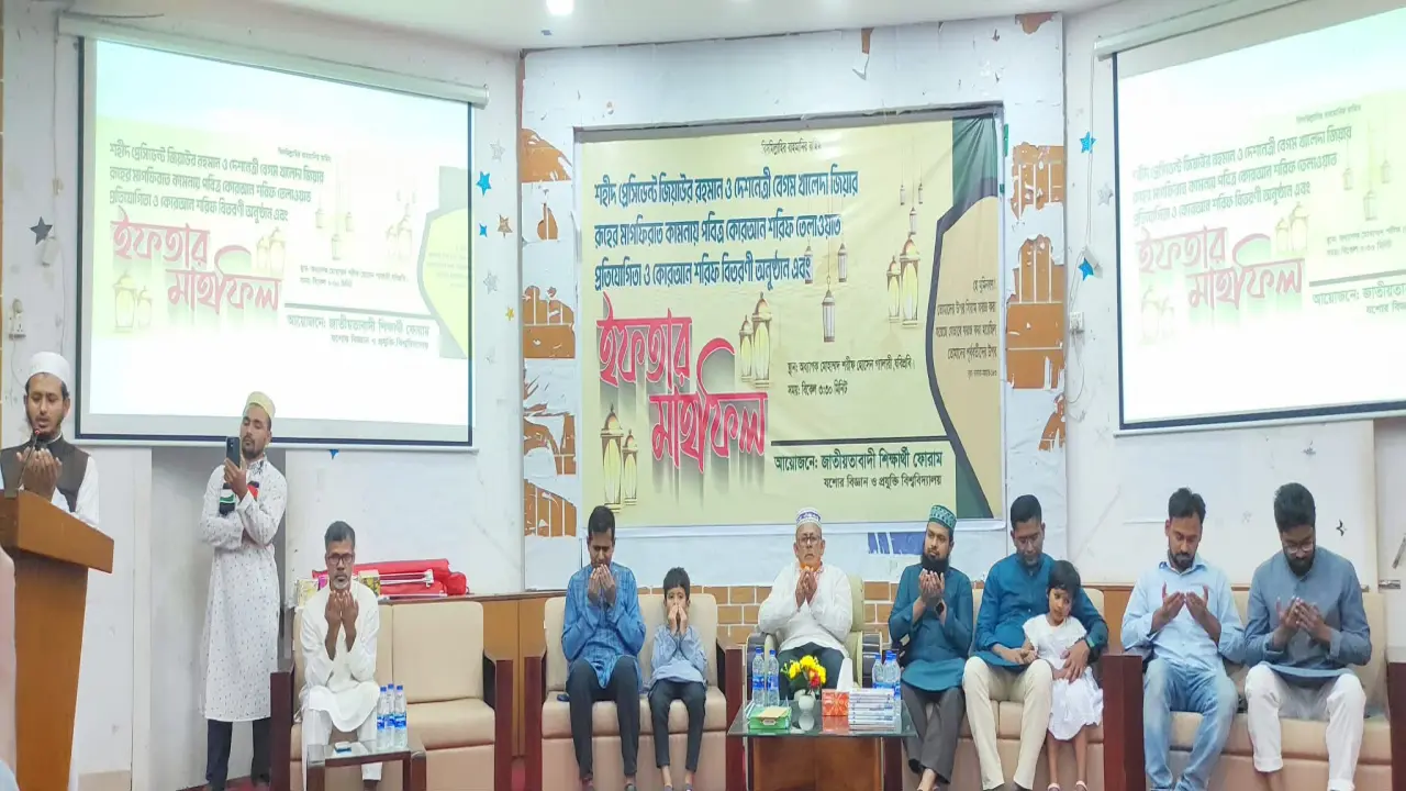 যবিপ্রবির জাতীয়তাবাদী শিক্ষার্থী ফোরামের উদ্যোগে কুরআন তেলাওয়াত প্রতিযোগিতা ও ইফতার অনুষ্ঠিত