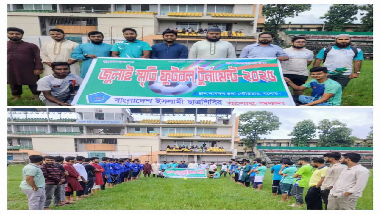 যশোরে ছাত্রশিবিরের “জুলাই শহীদ স্মৃতি ফুটবল টুর্নামেন্ট” ফুটবল ম্যাচ অনুষ্ঠিত
