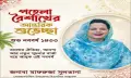 বাংলা নববর্ষের শুভেচ্ছা জানালেন বোরহানউদ্দিন উপজেলা বিএনপির আহবায়ক মাফরুজা সুলতানা