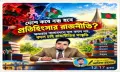 বাংলাদেশে কবে বন্ধ হবে প্রতিহিংসার রাজনীতি?