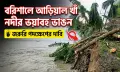বরিশালে আড়িয়াল খাঁ নদীর ভয়াবহ ভাঙন, জরুরি পদক্ষেপের দাবি
