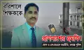 বরিশালে শিক্ষককে প্রাণনাশের হুমকি