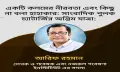 একটি কলমের নীরবতা এবং কিছু না বলা হাহাকার: সাংবাদিক পুলক চ্যাটার্জির অন্তিম যাত্রা: আরিফ রহমান