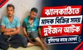 ঝালকাঠিতে মাদক বিক্রির সময় দুইজন আটক, পুলিশের কাছে সোপর্দ