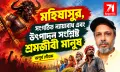 মহিষাসুর, সংগঠিত ন্যায়বোধ এবং উৎপাদন সংশ্লিষ্ট শ্রমজীবী মানুষ