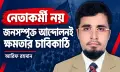 নেতাকর্মী নয়, জনসম্পৃক্ত আন্দোলনই ক্ষমতার চাবিকাঠি: বাংলাদেশের রাজনীতির নতুন শিক্ষা