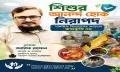 শিশুর আনন্দ হোক নিরাপদ: সাময়িক বিনোদনের আড়ালে স্বাস্থ্যঝুঁকি নয়