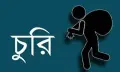 তিন মাসেও চুরি মামলার অগ্রগতি নেই কোতোয়ালি থানার